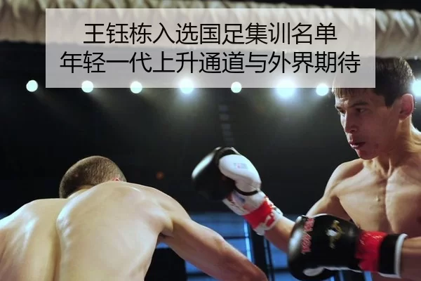 王钰栋入选国足集训名单 年轻一代上升通道与外界期待 | Bandao Sports